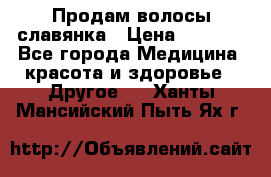 Продам волосы славянка › Цена ­ 5 000 - Все города Медицина, красота и здоровье » Другое   . Ханты-Мансийский,Пыть-Ях г.